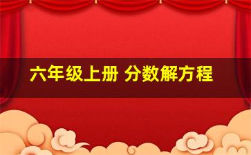 六年级上册 分数解方程